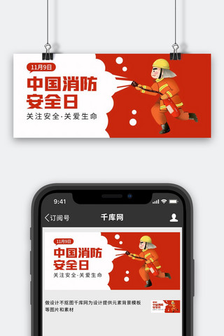 公众号首图消防海报模板_中国消防日消防员红色卡通风公众号首图