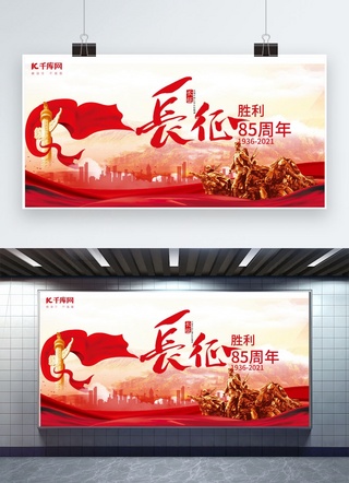 长征胜利展板海报模板_长征胜利85周年红色革命红色大气展板