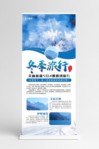 蓝色旅游展架海报模板_旅游冬季蓝色简约展架
