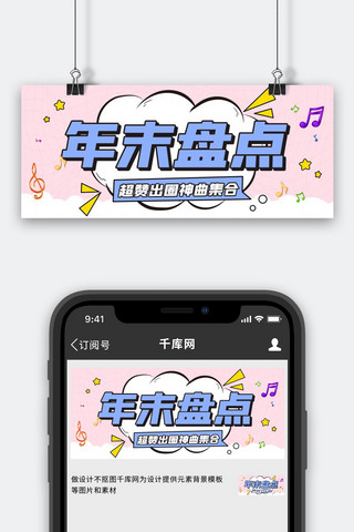 圈出海报模板_年末盘点出圈神曲集合彩色扁平公众号首图