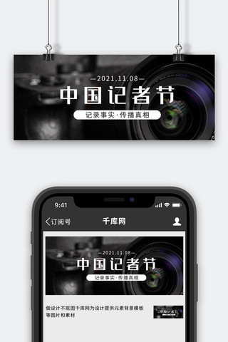 镜头图海报模板_中国记者节镜头黑色简约公众号首图