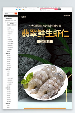 生鲜食品虾仁黑色C4D详情页