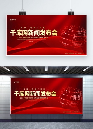 红色互联网科技海报模板_新闻发布会科技地球红色科技风展板