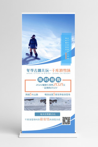 简约旅游X展架海报模板_旅游滑雪蓝色简约展架