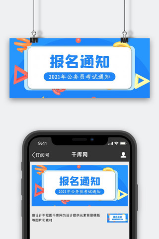 通知公众号封面海报模板_国考报名矩形蓝色简约公众号首图