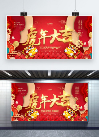 虎年大吉海报模板_新年虎年大吉红色创意展板