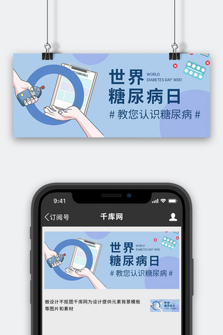 世界糖尿病海报模板_世界糖尿病日药品血糖仪蓝色手绘扁平公众号首图