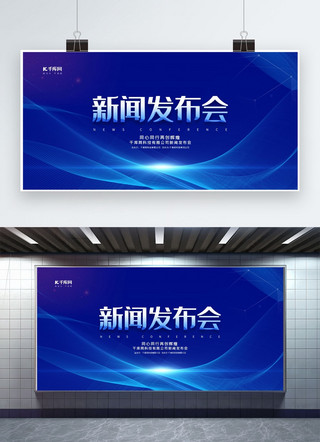 科技海报模板_新闻发布会蓝色精品大气展板