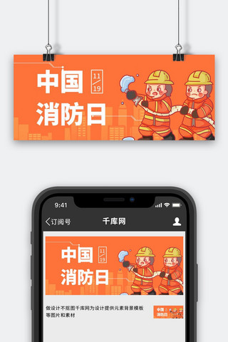 干粉灭火器步骤海报模板_中国消防日 火灾灭火 橙色手绘卡通公众号首图