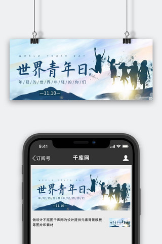公众号节日封面海报模板_世界青年日青春激昂蓝色简约清新公众号首图