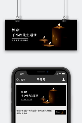 悼念蜡烛背景黑色简约公众号首图