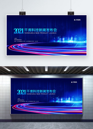 房地产风海报模板_新闻发布会科技光束蓝色科技风展板