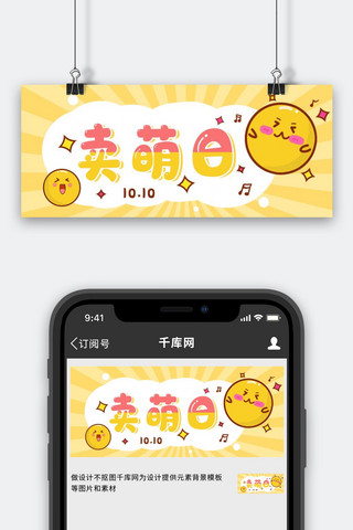 卡通有趣表情海报模板_卖萌日emoji表情黄色简约卡通公众号首图