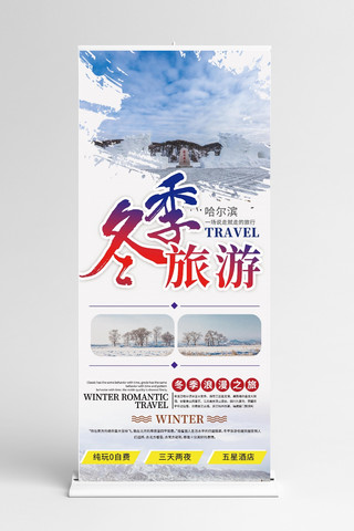 冬季雪乡旅游海报模板_旅游冬季红色渐变展架