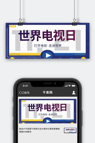 世界电视日电视白色简约首图
