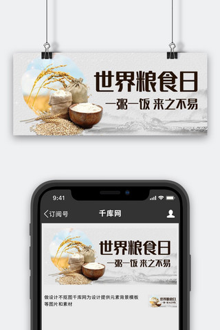 世界粮食日海报模板_世界粮食日节约粮食彩色中国风公众号首图