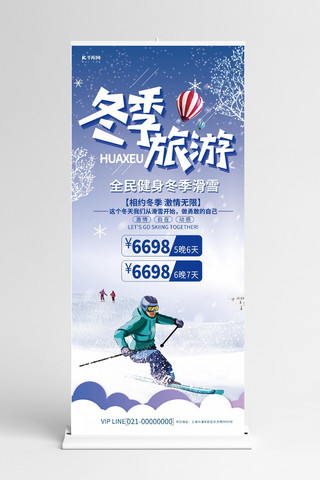 旅游卡通蓝色海报模板_旅游冬季蓝色卡通展架