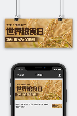 世界粮食日筑牢粮食安全防线彩色简约公众号首图