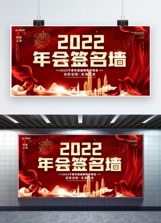 2022年会签到墙红色创意展板