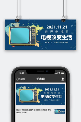 世界电视日海报模板_世界电视日电视机蓝色卡通手绘公众号首图
