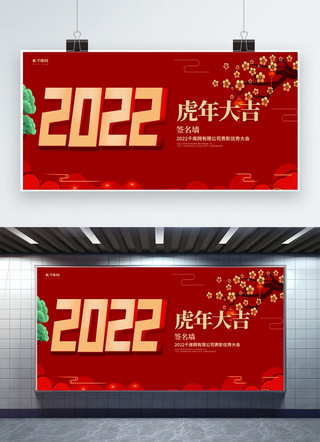 红色签名墙展板海报模板_虎年2022年签名墙红色创意展板