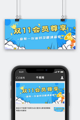 双11喇叭蓝色简约公众号首图