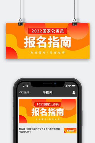 公务员国考海报模板_国考报名指南几何图红色黄色渐变公众号首图