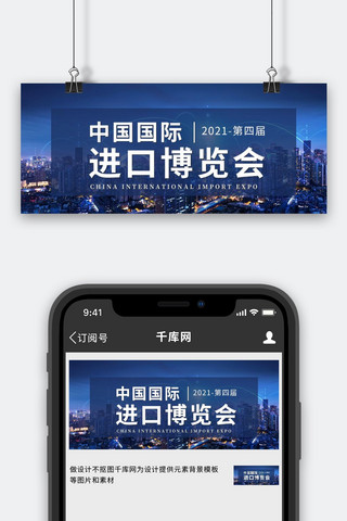 科技微信公众号首图海报模板_中国国际进口博览会城市科技蓝色商务大气公众号首图