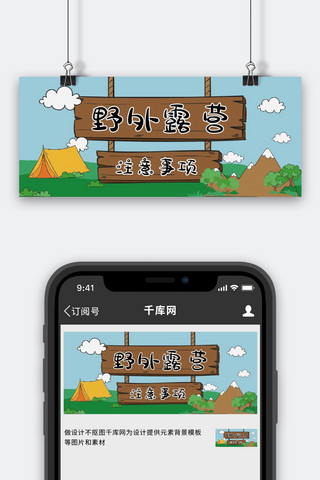 野外版海报模板_野外露营注意事项野外露营绿色手绘公众号首图