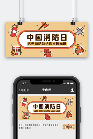 中国消防日消防知识黄色卡通公众号首图