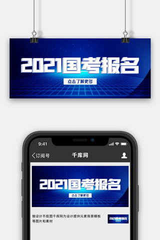 报名报名海报模板_国考报名报名通知蓝色扁平公众号首图