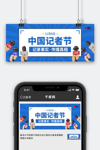 记者节背景海报模板_中国记者节话筒蓝色创意公众号首图