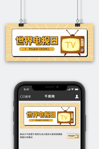 世界电视日海报模板_世界电视日电视黄色简约首图