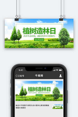 植树造林日森林绿色创意公众号首图