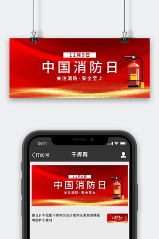 灭火器消防海报模板_中国消防日灭火器红色简约公众号首图