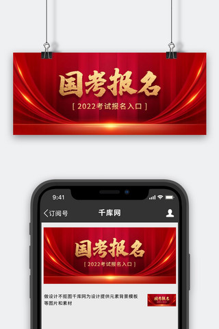 公众号通知封面海报模板_国考报名入口通知红色简约公众号首图