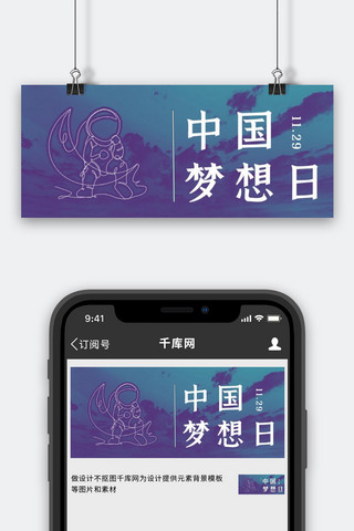 星空梦幻蓝色海报模板_中国梦想日宇航员蓝色梦幻公众号首图