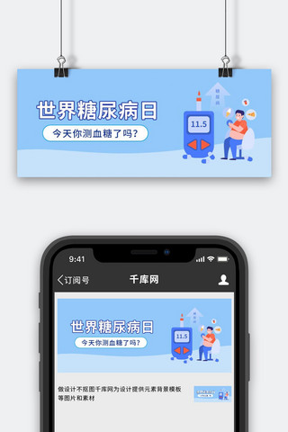 糖尿病海报模板_世界糖尿病日糖尿病蓝色简约公众号首图