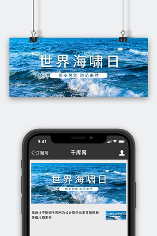 世界海啸日大海蓝色简约公众号首图