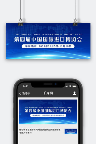 进口背景海报模板_中国国际进口博览会科技背景蓝色简约公众号首图