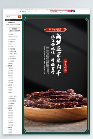 电商牛商海报模板_双十一牛肉干绿色中国风详情页