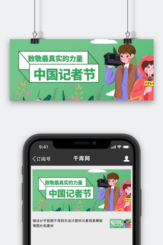 中国记者节采访录像绿色卡通手绘公众号首图