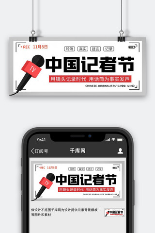 黑色首图海报模板_中国记者节话筒采访拍摄录像黑色简约大气公众号首图
