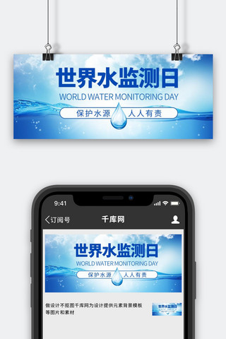 体制监测海报模板_世界水监测日保护水源蓝色简约公众号首图