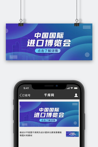 进口植体海报模板_中国国际进口博览会建筑蓝色渐变公众号首图