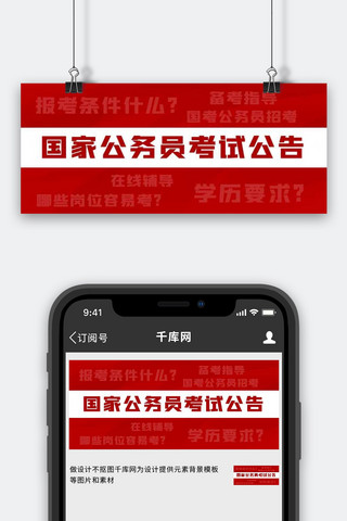 公务员封面海报模板_公务员考试公告公务员考试公告红色渐变公众号首图