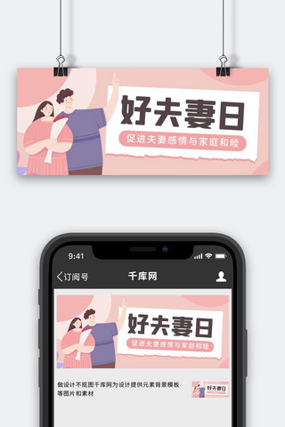 好夫妻日夫妻粉色卡通公众号首图