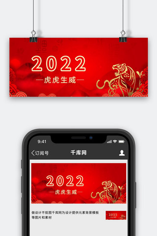 新年背景图简约海报模板_2022虎年背景红色简约公众号首图