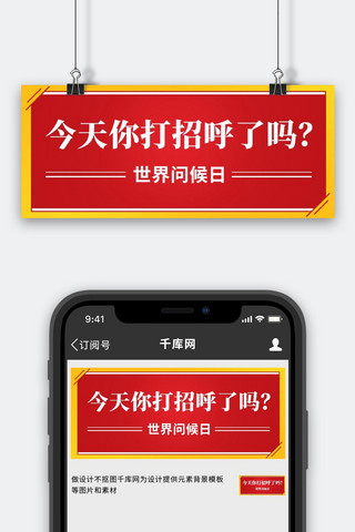 打招呼海报模板_今天你打招呼了吗世界问候日红色扁平公众号首图