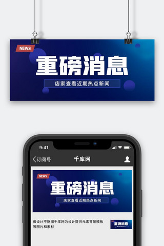 重磅单品海报模板_重磅消息新闻热点蓝色简约公众及首图